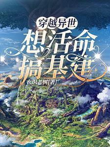 穿越异世界的有哪些