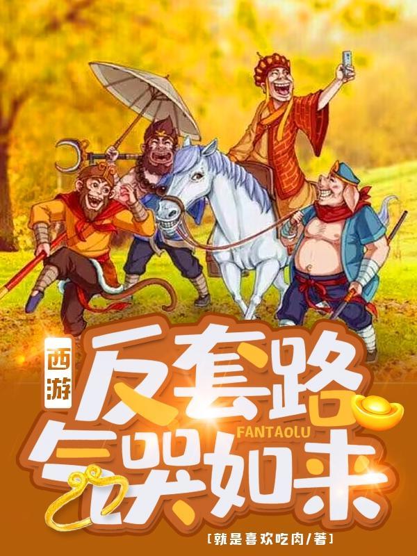 西游反套路气哭如来动漫在线观看