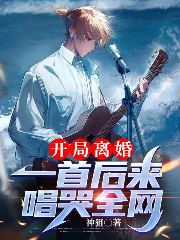 开局离婚一首后来唱哭全网的