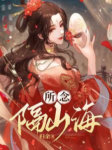 所求隔山海