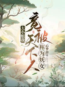 大小姐被迫使出绝世武功