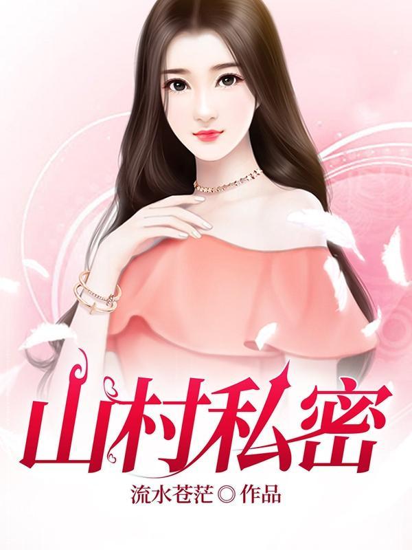 山村私密男主是夏流