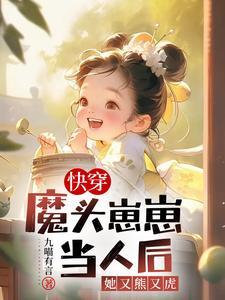魔头他被迫养崽崽全文免费阅读