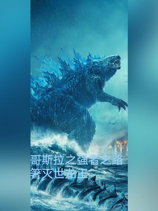 哥斯拉之我