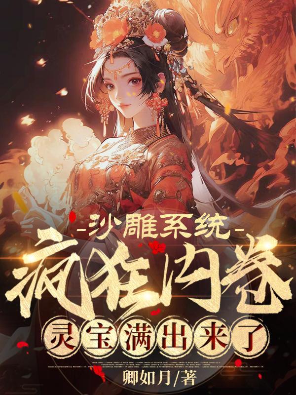 灵宝满出来了卿如