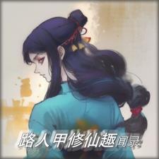 路人甲修真记