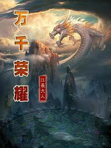万分荣耀是啥意思
