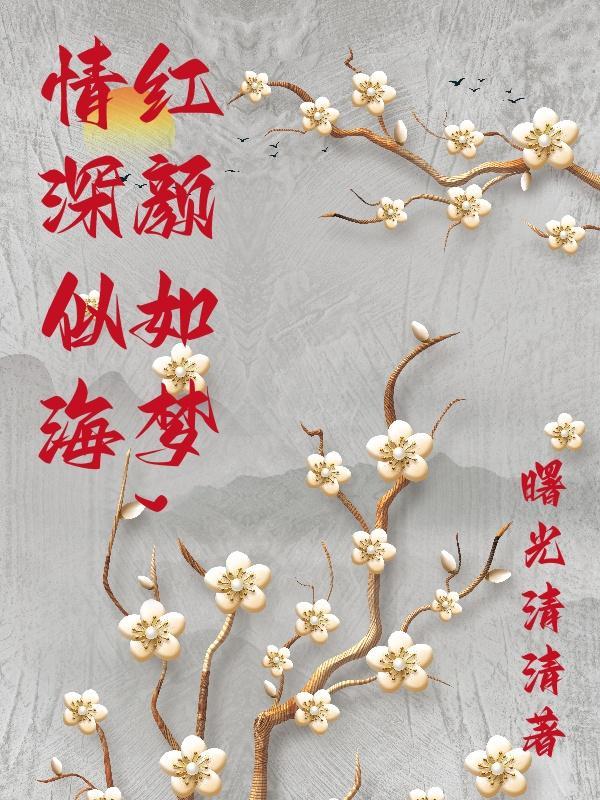 红颜似水惹人怜