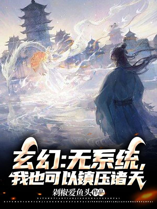 无系统的玄幻