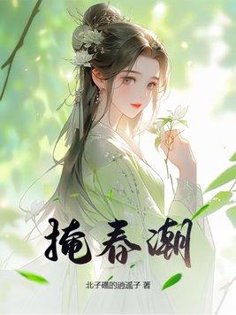 掩春潮书评解析