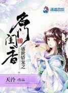 盛世娇宠之名门闺香无错