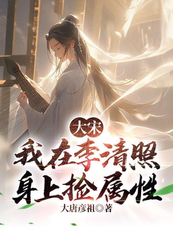 大宋我软饭硬吃李清照有声