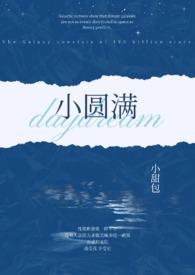 小圆满什么意思