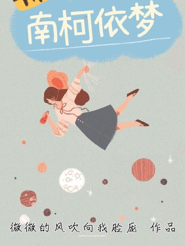 南柯梦by