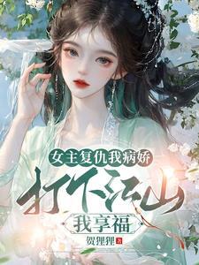 有没有女主复仇的