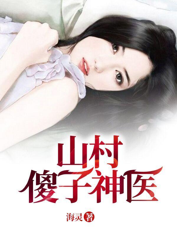 山村小神医傻柱子有声
