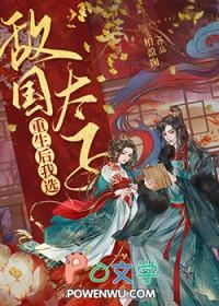 重生敌国太子后 作者夭桃子