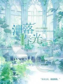 泄落春光by