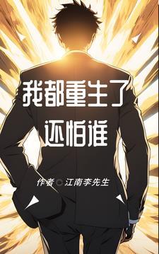我重生了怎么办