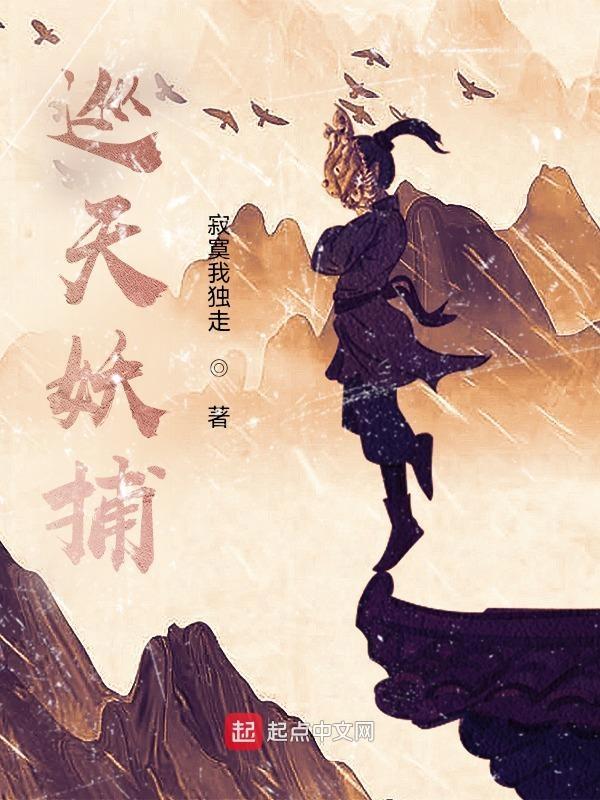 巡天妖捕全本TXT