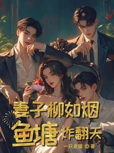 女主叫柳如烟