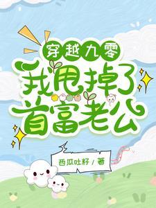 穿书之穿成炮灰后我被首富