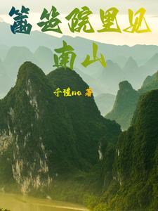 自家院里的篱笆自己扎