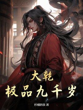 极品九千岁电视剧免费观看高清