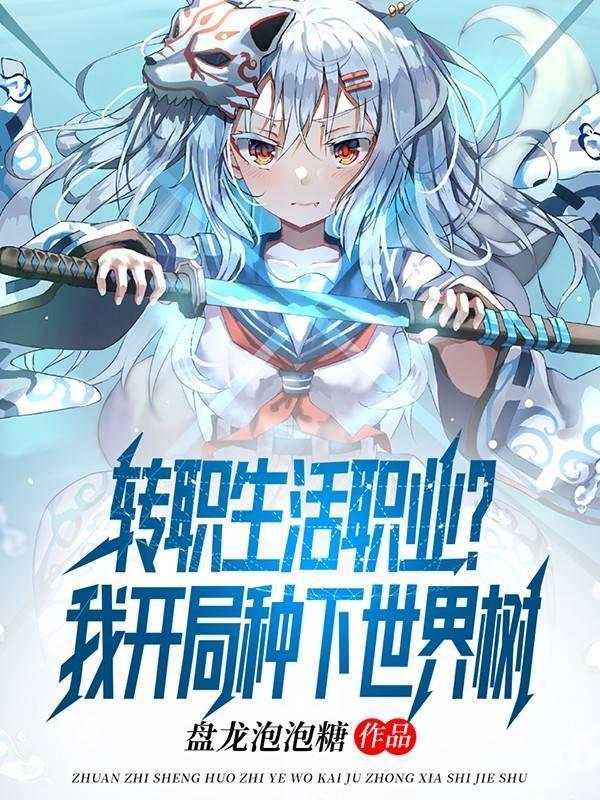 转职生活职业?我开局种下世界树全文TXT