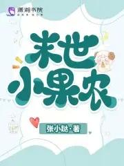 末世小农女乐翻天许小鱼