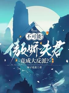 傲娇夫君太会撩全文