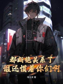 都断绝关系了谁还惯着你们啊免费阅读