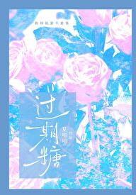 过期糖浆喝了会怎么样