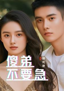 傻子弟弟是什么意思