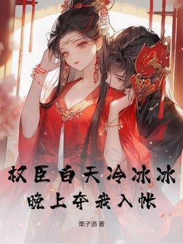 禁欲权臣白天冷冰冰免费阅读