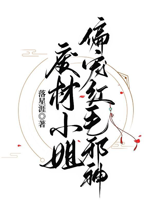 废材小姐太妖孽免费全文阅读