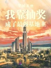 穿越末世我靠抽奖成了最强基地主 瑚溯