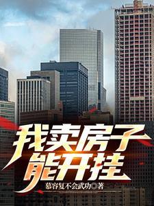 卖房子只能挂一家中介吗