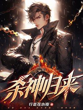 杀神归来在线观看