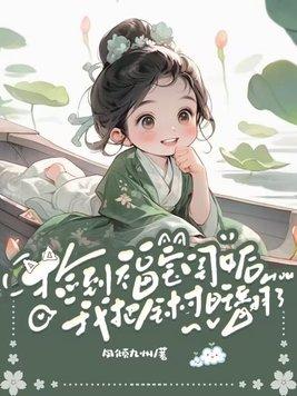 捡个宝贝回家