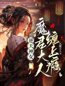 逆天成凰魔尊大人太缠人免费阅读
