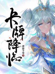 卡牌之降临全球