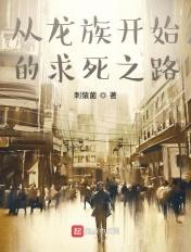 从龙族开始的次元之旅天天书吧