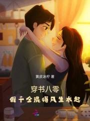 穿书八零之假千金女配