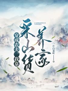 穿成农妇养娃