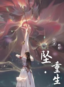 坠崖重生推荐