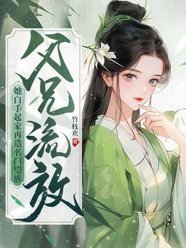 父兄流放?她白手起家再造名门望族最