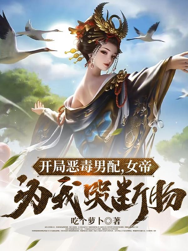 开局女帝她爹死在我面前