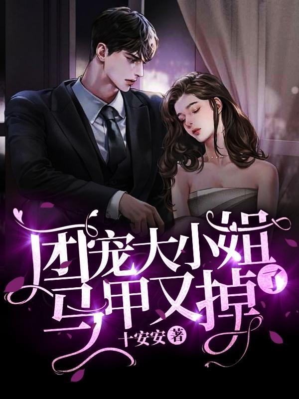 团宠大小姐你马甲又掉了