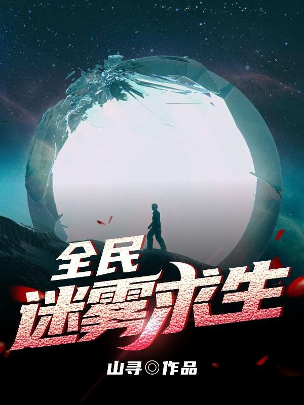 全球迷雾求生顶点